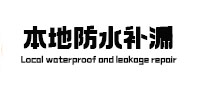 贾汪本地防水（中讯网）